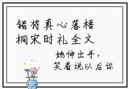 错将真心落梧桐宋时礼全文全章节免费阅读-宋时礼全文免费阅读无弹窗大结局