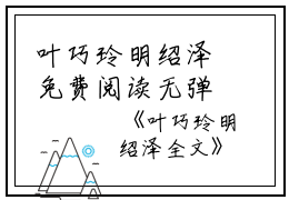 叶巧玲明绍泽免费阅读无弹窗叶巧玲明绍泽（叶巧玲明绍泽）全文免费阅读无弹窗大结局_(叶巧玲明绍泽)叶巧玲明绍泽最新章节列表_笔趣阁（叶巧玲明绍泽）