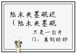 陆未央墨砚迟（陆未央墨砚迟）全文免费阅读无弹窗大结局_（陆未央墨砚迟）陆未央墨砚迟最新章节列表_笔趣阁
