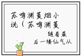 苏鸣渊菱烟小说（苏鸣渊菱烟）全文免费阅读无弹窗_苏鸣渊菱烟小说最新章节免费阅读_笔趣阁