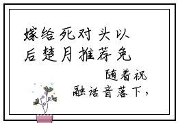 嫁给死对头以后楚月推荐免费新书，嫁给死对头以后楚月小说试读