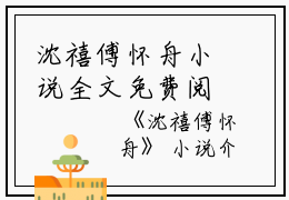沈禧傅怀舟小说全文免费阅读(怀舟沈禧傅)全文免费怀舟沈禧傅读无弹窗大结局_ 怀舟沈禧傅免费怀舟沈禧傅读最新章节列表_笔趣阁（沈禧傅怀舟小说）