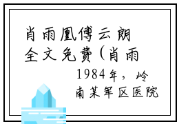 肖雨凰傅云朗全文免费(肖雨凰傅云朗)全文免费阅读无弹窗大结局_(肖雨凰傅云