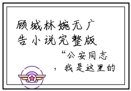 顾城林婉无广告小说完整版观看-顾城林婉精彩美文免费阅读
