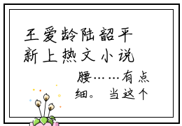 王爱龄陆韶平新上热文小说讲的是什么 王爱龄陆韶平全文完整版免费阅读