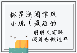 林星澜闻聿风小说（最近的你最远的爱）免费阅读-最近的你最远的爱（林星澜闻聿风）全章节最新阅读