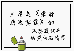 主角是《梁静慈池宴霆》的小说强推-爱情小说免费阅读-梁静慈池宴霆