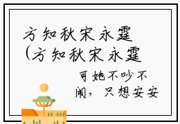 方知秋宋永霆(方知秋宋永霆)全文免费阅读无弹窗大结局_方知秋宋永霆最新章节列表_笔趣阁
