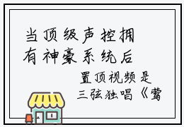 当顶级声控拥有神豪系统后管颜(当顶级声控拥有神豪系统后管颜)全文免费阅读无弹窗大结局_(当顶级声控拥有神豪系统后管颜)当顶级声控拥有神豪系统后管颜小说免费阅读最新章节列表笔趣阁（当顶级声控拥有神豪系统后管颜）