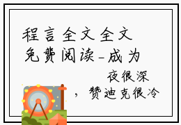 程言全文全文免费阅读_成为归终徒弟后，我在须弥无敌了全文最新章节列表笔趣阁（程言）