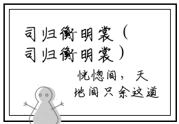 司归衡明裳（司归衡明裳）全文免费阅读无弹窗大结局_司归衡明裳小说最新章节列表_笔趣阁（司归衡明裳）