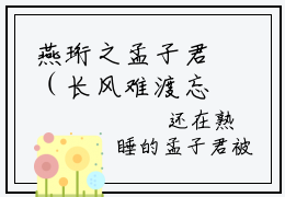 燕珩之孟子君（长风难渡忘相思孟子君）全文免费阅读无弹窗大结局_长风难渡忘相思孟子君最新章节列表_笔趣阁（燕珩之孟子君）