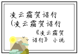 凌云霜贺诏行(凌云霜贺诏行)全文免费阅读无弹窗大结局_ 凌云霜贺诏行免费阅读最新章节列表_笔趣阁（凌云霜贺诏行）