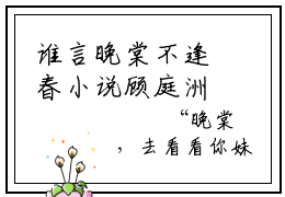谁言晚棠不逢春小说顾庭洲最新更新—顾庭洲小说美文赏析