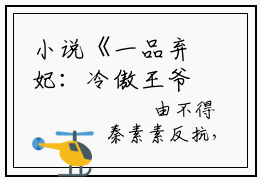 小说《一品弃妃：冷傲王爷的囚宠》全文免费阅读无弹窗-秦素素小说全文在线赏析
