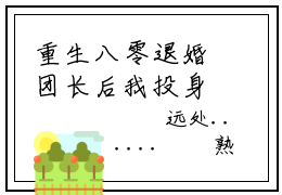 重生八零退婚团长后我投身支援前线（杨安邦）全文免费阅读无弹窗大结局_重生八零退婚团长后我投身支援前线免费阅读无弹窗最新章节列表_笔趣阁