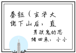 秦钰（玄学大佬下山后，直播算命暴富啦）小说全文在线阅读_秦钰最新章节在线阅读_笔趣阁