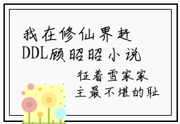 我在修仙界赶DDL顾昭昭小说(我在修仙界赶DDL顾昭昭)全文免费阅读无弹窗大结局_(我在修仙界赶DDL顾昭昭小说全文免费阅读)我在修仙界赶DDL顾昭昭最新章节列表笔趣阁（我在修仙界赶DDL顾昭昭）