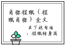 肖弥程赋（程赋肖弥）全文免费阅读无弹窗大结局_（肖弥程赋）免费阅读无弹窗最新章节列表_笔趣阁