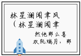 林星澜闻聿风（林星澜闻聿风txt）全文免费阅读无弹窗大结局_林星澜闻聿风最新章节列表_笔趣阁（林星澜闻聿风txt）