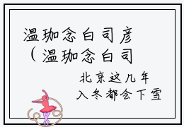 温珈念白司彦（温珈念白司彦）全文免费阅读无弹窗大结局_温珈念白司彦完整版小说阅读（温珈念白司彦）