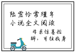 陆雪怜常瑾年小说全文阅读-（陆雪怜常瑾年）小说大结局