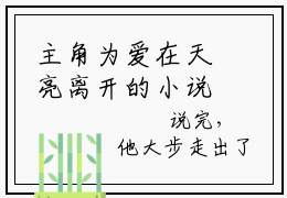 主角为爱在天亮离开的小说（林夕月陆辰）大结局免费阅读-林夕月陆辰全文免费阅读笔趣阁