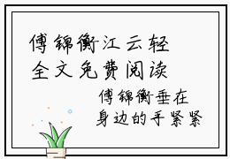 傅锦衡江云轻全文免费阅读_（江云轻傅锦衡免费阅读无弹窗）傅锦衡江云轻最新章节在线阅读笔趣阁