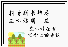抖音新书热荐庄心语周璟庄心语周璟-小说庄心语周璟庄心语周璟西全文完整版