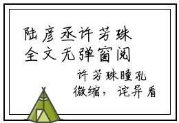 陆彦丞许芳珠全文无弹窗阅读陆彦丞许芳珠大结局全文免费