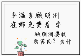 季温言顾明洲在哪免费看 季温言顾明洲完整章节阅读