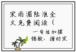 宋雨湄陆淮全文免费阅读（宋雨湄陆淮小说）全文免费阅读无弹窗大结局_宋雨