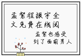 孟絮程振宇全文免费在线阅读_（程振宇孟絮全文免费阅读无弹窗大结局）孟絮程振宇最新章节列表_笔趣阁