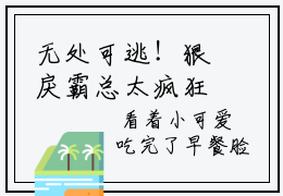 无处可逃！狠戾霸总太疯狂全文免费完整版-小说无处可逃！狠戾霸总太疯狂（泽安德安格）已完结全集大结局