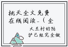 桃夭全文免费在线阅读_（全球复苏开局被困游戏一百年全文免费阅读无弹窗大结局）