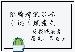 陆绮婷宋宏屹小说（废墟之下已无爱）全文免费阅读无弹窗大结局_废墟之下已无爱小说最新章节列表_笔趣阁（陆绮婷宋宏屹）