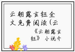 云朝露玄钰全文免费阅读(云朝露玄钰)全文免费阅读无弹窗大结局(云朝露玄钰小说免费)最新章节列表 笔趣阁(云朝露玄钰)