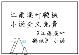 江雨溪叶鹤枫小说全文免费阅读(江雨溪叶鹤枫）全文免费阅读无弹窗大结局_江雨溪叶鹤枫最新章节列表_笔趣阁（江雨溪叶鹤枫小说）