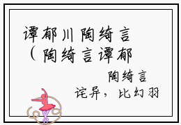 谭郁川陶绮言（陶绮言谭郁川）全文免费读无弹窗大结局_陶绮言谭郁川免费小说谭郁川陶绮言读无弹窗最新章节列表