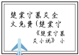 楚棠宁慕炎全文免费(楚棠宁慕炎)全文免费阅读无弹窗大结局_(楚棠宁慕炎)楚棠宁慕炎全文免费无弹窗最新章节列表_笔趣阁(楚棠宁慕炎全文免费)
