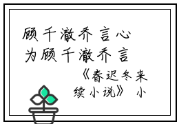 顾千澈乔言心为顾千澈乔言心的小说叫什么-最新小说春迟冬来续小说全文阅读