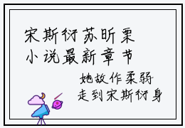 宋斯衍苏昕栗小说最新章节 宋斯衍苏昕栗在线全文免费阅读