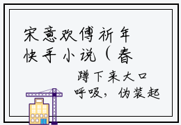 宋意欢傅祈年快手小说（春枝秋雨不相逢）txt阅读大结局-抖音近期热门宋意欢傅祈年全文免费