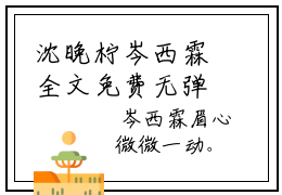 沈晚柠岑西霖全文免费无弹窗 沈晚柠岑西霖章节试读