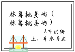 林暮桃姜屿（林暮桃姜屿）小说全文免费阅读无弹窗大结局（林暮桃姜屿）小说