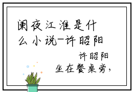 阑夜江淮是什么小说-许昭阳江淮免费小说在线阅读