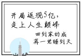 开局返现5亿，走上人生颠峰全文免费阅读无弹窗大结局_（成苒完结）开局返现5亿，走上人生颠峰小说最新章节列表