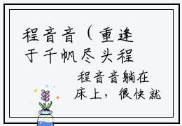 程音音（重逢于千帆尽头程音音）在哪免费看-小说（重逢于千帆尽头程音音）全文完整版免费阅读程音音