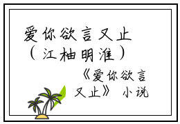 爱你欲言又止（江柚明淮）全文免费阅读无弹窗大结局_爱你欲言又止小说爱你欲言又止列表_笔趣阁(江柚明淮）