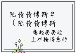 陆倩倩傅斯年（陆倩倩傅斯年）全文完整版免费阅读_（陆倩倩傅斯年全文免费阅读）最新章节列表_笔趣阁